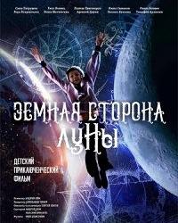 Земная сторона Луны (2019) смотреть онлайн